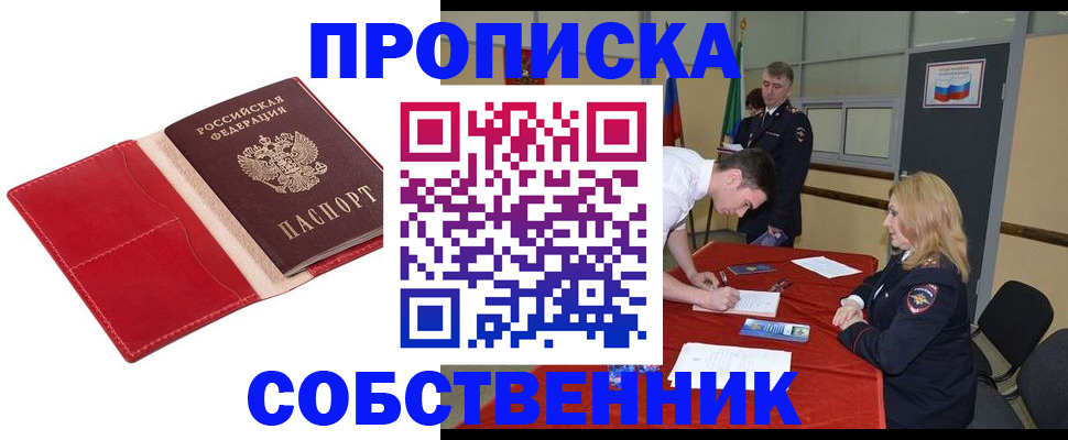 прописка в Бийске