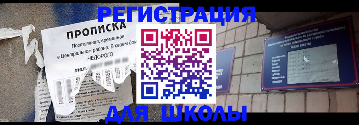 прописка для школы в Бийске